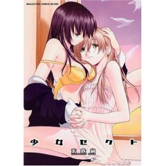 少女セクト２巻