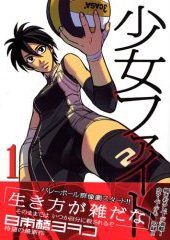 少女ファイト１巻