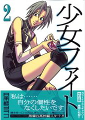 少女ファイト２巻